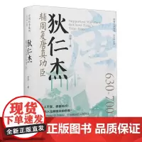 [正版]狄仁杰:辅周复唐真功臣 原康 辽宁人民出版社 9787205111090