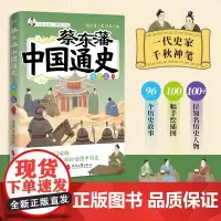 正版 蔡东藩中国通史·两晋篇(插图版)写给青少年的中国历史入门读读物 两晋南北朝历史