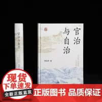 [精装]官治与自治(全新修订版) 20世纪上半期的中国县制改革和演变 县制的扛鼎之作清末北洋政府时期和国民政府时期中国历