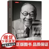 百年贝聿铭东方与西方权力和荣耀 李菁著 贝聿铭的成长传记 贝聿铭建筑设计作品编年史传 建筑艺术设计书籍 生活书店