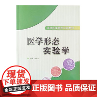 医学形态实验学 高等医学院校创新教材 李连宏 主编 人民卫生出版社9787117116664