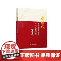 新时代南充市党性教育与党风廉政建设实践研究9787550461314西南财经大学出版社正版自营