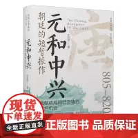 [正版]元和中兴:朝廷的短暂振作 许超雄 辽宁人民出版社 9787205110659