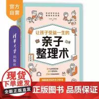 [正版新书]让孩子受益一生的亲子整理术 卞栎淳 陈俐嫔 清华大学出版社 家教理论 亲子 整理