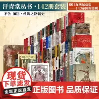 汗青堂丛书142册套装:001五四运动史-143帝国的悲剧(不含002·丝绸之路新史) 帝国的切口棉花帝国世界史欧洲史中