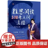 雅思阅读538考点词真经 刘洪波 编 雅思/IELTS文教 正版图书籍 清华大学出版社