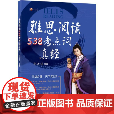 雅思阅读538考点词真经 刘洪波 编 雅思/IELTS文教 正版图书籍 清华大学出版社