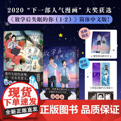 放学后失眠的你(1-2) (日)尾城真 著 软绵绵 译 漫画书籍文学 正版图书籍 中信出版社