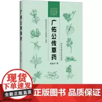 广佑公传草药 曾培杰 编 中医生活 正版图书籍 辽宁科学技术出版社