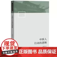 中国社会学经典文库 中国人行动的逻辑 翟学伟著透视中国人的心理与行动解读何为名实分离的中国人社会科学书籍生活书店