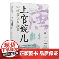 [正版]上官婉儿:纵横宫廷参政事 张春兰 辽宁人民出版社 9787205111106