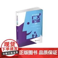 基于会话分析的广义论证研究9787550462540西南财经大学出版社正版自营