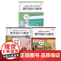 AA2025新教材 初中历史教科书 七年级上册 教学设计与指导+初中道德与法治教科书 中国历史七八年级上册 教学设计与指