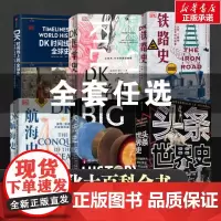 [任选]新视线全6册 DK时间线上的全球史+DK大历史+DK航海史+DK铁路史+DK医学史+DK头条世界史 中信出版社