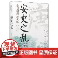[正版]安史之乱:由盛而衰的八年 朱成实 辽宁人民出版社 9787205111113