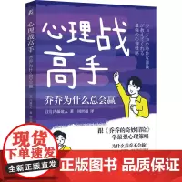 心理战高手 乔乔为什么总会赢 (日)内藤谊人 著 周世超 译 心理学社科 正版图书籍 机械工业出版社