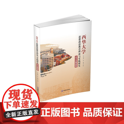西华大学思想政治教育理论与实践研究论文及案例集9787550463912西南财经大学出版社正版自营