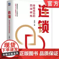 正版 连锁:持续成功的四项修炼 王奋 著 海底捞企业大学创始校长首部力作 9787111762836 机械工业出版社