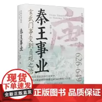 [正版]秦王事业:玄武门事变到贞观之治 刘喆 辽宁人民出版社 9787205112035