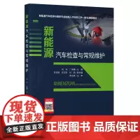 新能源汽车检查与常规维护