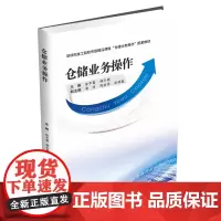 仓储业务操作9787550458345西南财经大学出版社正版自营