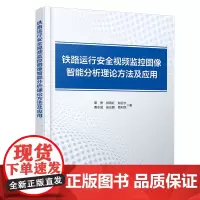 自营 铁路运行安全视频监控图像智能分析理论方法及应用9787113311711秦勇,柳青红,谢征宇,曹志威,吴云鹏,
