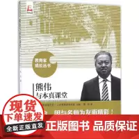 熊伟与本真课堂 熊伟 著;中国教育报刊社人民教育家研究院 组编 著 育儿其他文教 正版图书籍 北京师范大学出版社