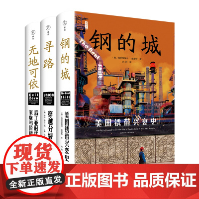 美国三书(无地可依+寻路+钢的城)[美]克里斯蒂娜·J.沃利 著 三联书店店