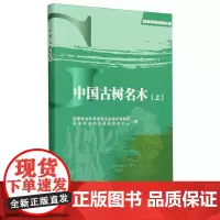 林业草原科普读本 中国古树名木(上) &2677