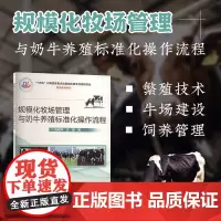 规模化牧场管理与奶牛养殖标准化操作流程 奶牛营养与饲养管理 繁殖技术 标准化规模牛场建设与环境控制 产前产后护理标准指南