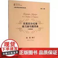 克莱采尔42首练习曲与随想曲(中提琴版) 魏震,王勇 编 西洋音乐 艺术 上海大学出版社