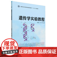 E遗传学实验教程 &2446