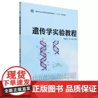 E遗传学实验教程 &2446