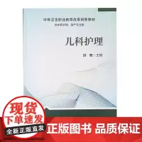 儿科护理 中等卫生职业教育改革创新教材 供中职护理 助产专业用 人民卫生出版社9787117321181