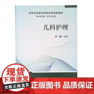 儿科护理 中等卫生职业教育改革创新教材 供中职护理 助产专业用 人民卫生出版社9787117321181