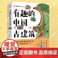 正版书籍 有趣的中国古建筑杨大炜湖南文艺出版社儿童读物 人天书店书排行榜