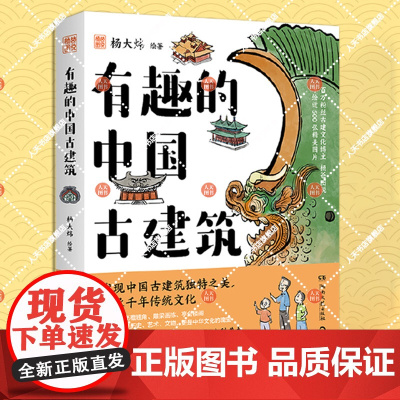 正版书籍 有趣的中国古建筑杨大炜湖南文艺出版社儿童读物 人天书店书排行榜