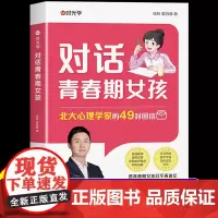 时光学]对话青春期女孩成长手册正版父母送给孩子的枕边书安全意识培养如何保护自己儿童心理学教育书籍健康成长指南