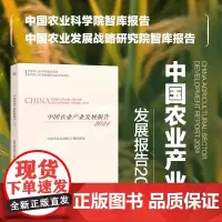 中国农业产业发展报告 2024 农业产业回顾与展望 中国农产品加工业发展现状 发展趋势研判与对策建议 中国食物需求结构参