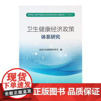 卫生健康经济政策体系研究 国家卫生健康委财务司 编 人民卫生出版社9787117322614