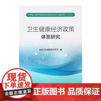 卫生健康经济政策体系研究 国家卫生健康委财务司 编 人民卫生出版社9787117322614