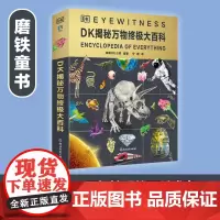 DK揭秘万物终极大百科 英国DK公司编著 一本适合9岁孩子阅读的趣味百科书 dk儿童博物大百科时间线上的全球史全书 磨铁
