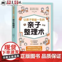 正版 让孩子受益一生的亲子整理术 卞栎淳 陈俐嫔 清华大学出版社 家教理论 亲子 整理9787302666431