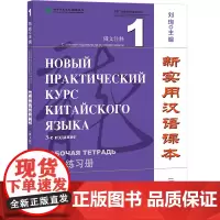 新实用汉语课本 俄文注释 1 综合练习册(第3版):刘珣 编 大中专文科语言文字 大中专 北京语言大学出版社