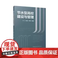 节水型高校建设与管理新时代治水思路与节水型社会建设节水技术与管理概述节水型高校建设高校数字技术应用海绵校园雨水管控与利用