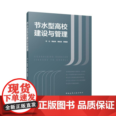 节水型高校建设与管理新时代治水思路与节水型社会建设节水技术与管理概述节水型高校建设高校数字技术应用海绵校园雨水管控与利用