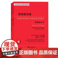 莱谢茨基 钢琴的艺术精选作品分册 传记教学法及精选作品 西方经典音乐作品解读与理论教程有声版钢琴练习曲入门初学者音乐教程