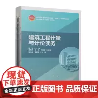 建筑工程计量与计价实务计量计价基础知识定额计价法计量能力训练清单计价法计量计价能力训练建筑装饰工程97871123008