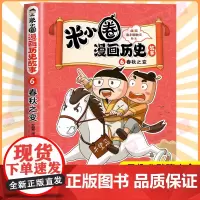 米小圈漫画历史故事书全套6册 米小圈漫画版上学记一二三年级小学生课外书必读历史知识读物老师阅读书籍上古-夏商周-春秋