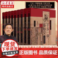 [全9册]王立群读史记 千古一帝秦始皇+布衣天子汉高祖刘邦+西楚霸王项羽+汉武大帝+无冕女皇吕后+文景之治 通过人物讲历